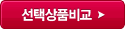 선택상품비교2
