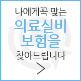 나에게 꼭 맞는 의료실비보험을 찾아드립니다.